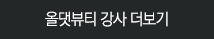 올댓뷰티 강사 더보기