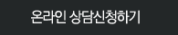온라인 상담신청하기